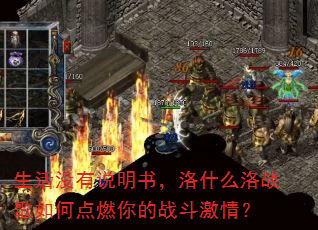 生活没有说明书,洛什么洛战歌如何点燃你的战斗激情? 生活没有说明书,洛什么洛战歌如何点燃你的战斗激情?