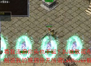 看我流泪你头也不回?DJ战歌筱布精品慢摇别说我的眼泪你无所谓LakHouse靓碟 看我流泪你头也不回?DJ战歌筱布精品慢摇别说我的眼泪你无所谓LakHouse靓碟