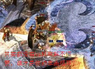 其实都没有vs越来越不懂爱,谁才是你的单曲循环? 其实都没有vs越来越不懂爱,谁才是你的单曲循环?