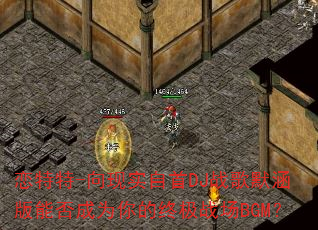 恋特特-向现实自首DJ战歌默涵版能否成为你的终极战场BGM? 恋特特-向现实自首DJ战歌默涵版能否成为你的终极战场BGM?