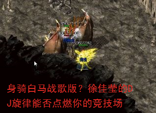 身骑白马战歌版?徐佳莹的DJ旋律能否点燃你的竞技场 身骑白马战歌版?徐佳莹的DJ旋律能否点燃你的竞技场