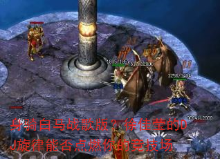 身骑白马战歌版?徐佳莹的DJ旋律能否点燃你的竞技场 身骑白马战歌版?徐佳莹的DJ旋律能否点燃你的竞技场