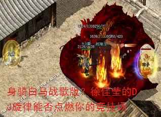 身骑白马战歌版?徐佳莹的DJ旋律能否点燃你的竞技场 身骑白马战歌版?徐佳莹的DJ旋律能否点燃你的竞技场