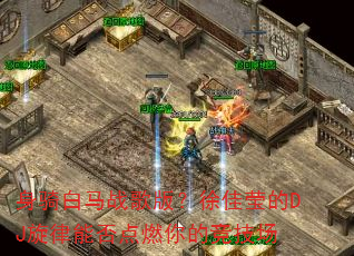 �������ս��棿���Ө��DJ�����ܷ��ȼ��ľ�����