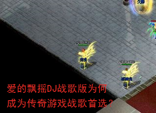����ƮҡDJս���Ϊ�γ�Ϊ������Ϸս����ѡ��