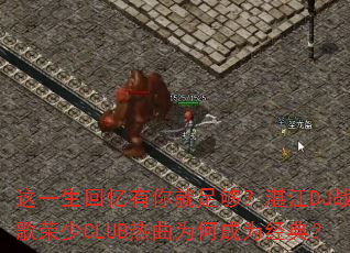 这一生回忆有你就足够?湛江DJ战歌荣少CLUB热曲为何成为经典? 这一生回忆有你就足够?湛江DJ战歌荣少CLUB热曲为何成为经典?