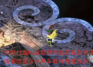 如何打造DJ战歌释怀的高音质全球私域重低音立体声车载传奇游戏热门版? 如何打造DJ战歌释怀的高音质全球私域重低音立体声车载传奇游戏热门版?