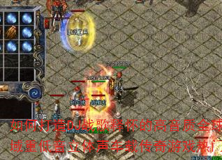 如何打造DJ战歌释怀的高音质全球私域重低音立体声车载传奇游戏热门版? 如何打造DJ战歌释怀的高音质全球私域重低音立体声车载传奇游戏热门版?