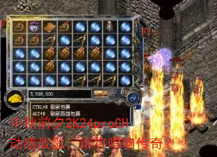 中秋前夕2K24proGH动感战歌,谁将唱响传奇? 中秋前夕2K24proGH动感战歌,谁将唱响传奇?