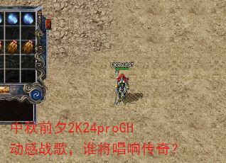 中秋前夕2K24proGH动感战歌,谁将唱响传奇? 中秋前夕2K24proGH动感战歌,谁将唱响传奇?