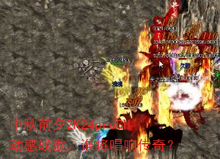 中秋前夕2K24proGH动感战歌,谁将唱响传奇? 中秋前夕2K24proGH动感战歌,谁将唱响传奇?