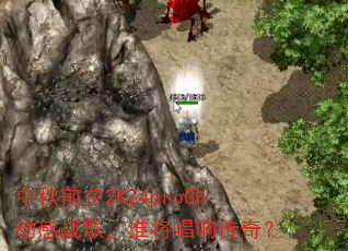 中秋前夕2K24proGH动感战歌,谁将唱响传奇? 中秋前夕2K24proGH动感战歌,谁将唱响传奇?