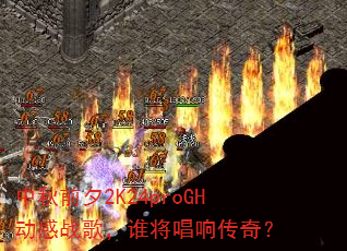 ����ǰϦ2K24proGH����ս�裬˭�����촫�棿