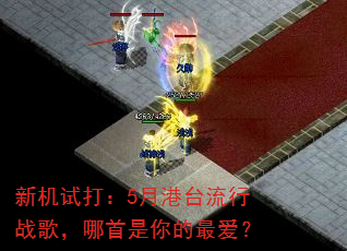 新机试打:5月港台流行战歌,哪首是你的最爱? 新机试打:5月港台流行战歌,哪首是你的最爱?