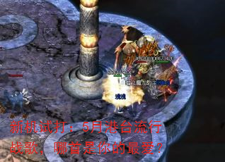 新机试打:5月港台流行战歌,哪首是你的最爱? 新机试打:5月港台流行战歌,哪首是你的最爱?
