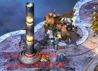 HotncoldDJ战歌BoNhockRemix游戏配乐版? HotncoldDJ战歌BoNhockRemix游戏配乐版?