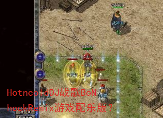 HotncoldDJ战歌BoNhockRemix游戏配乐版? HotncoldDJ战歌BoNhockRemix游戏配乐版?