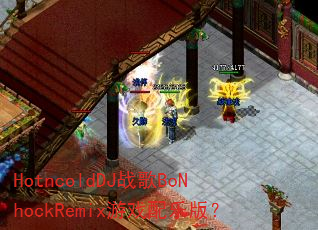 HotncoldDJս��BoNhockRemix��Ϸ���ְ棿