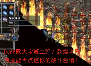 DJ战歌大宝第二弹?劲爆老歌慢摇能否点燃你的战斗激情? DJ战歌大宝第二弹?劲爆老歌慢摇能否点燃你的战斗激情?