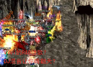 Vivi的R&B战歌?DJ混音让你嗨翻天? Vivi的R&B战歌?DJ混音让你嗨翻天?