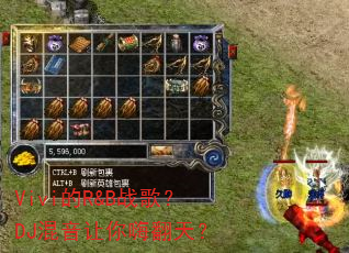 Vivi的R&B战歌?DJ混音让你嗨翻天? Vivi的R&B战歌?DJ混音让你嗨翻天?