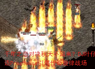 千年之恋对决秋天不回来?DJ叶仔国粤语ProgHouse引爆传奇旋律战场 千年之恋对决秋天不回来?DJ叶仔国粤语ProgHouse引爆传奇旋律战场