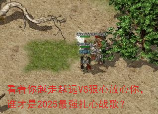 看着你越走越远VS狠心放心你,谁才是2025最强扎心战歌? 看着你越走越远VS狠心放心你,谁才是2025最强扎心战歌?