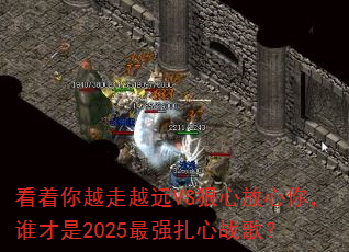 看着你越走越远VS狠心放心你,谁才是2025最强扎心战歌? 看着你越走越远VS狠心放心你,谁才是2025最强扎心战歌?