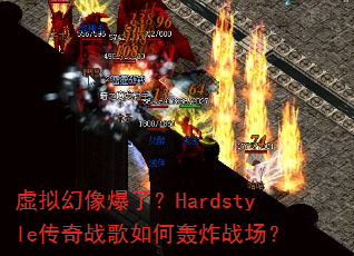 ��������ˣ�Hardstyle����ս����κ�ըս����
