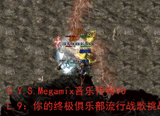 C.Y.S.Megamix���ִ���VOL.9������ռ����ֲ�����ս����ս��