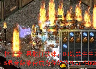 ���Ӻ�-���Ҵ���ã�DJս������2025�������ܷ��Ϊ����ռ�ս��BGM��