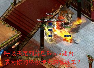 ��������������Remix�ܷ��Ϊ����ռ�������Ϸս�裿