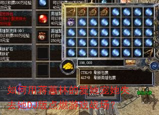如何用蒋蕙林的爱她宠她失去她DJ版点燃游戏战场? 如何用蒋蕙林的爱她宠她失去她DJ版点燃游戏战场?