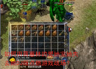 如何用蒋蕙林的爱她宠她失去她DJ版点燃游戏战场? 如何用蒋蕙林的爱她宠她失去她DJ版点燃游戏战场?