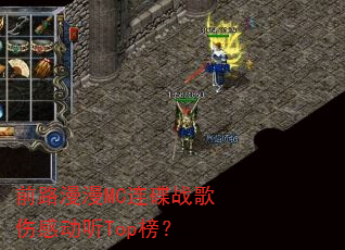 前路漫漫MC连碟战歌伤感动听Top榜? 前路漫漫MC连碟战歌伤感动听Top榜?