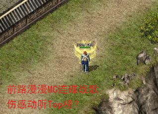 前路漫漫MC连碟战歌伤感动听Top榜? 前路漫漫MC连碟战歌伤感动听Top榜?