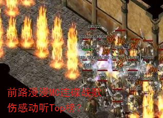 前路漫漫MC连碟战歌伤感动听Top榜? 前路漫漫MC连碟战歌伤感动听Top榜?