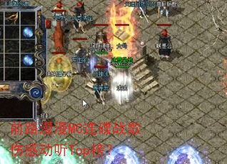 ǰ·����MC����ս���˸ж���Top��