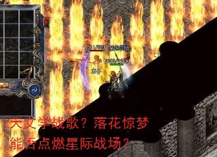 天文学战歌?落花惊梦能否点燃星际战场? 天文学战歌?落花惊梦能否点燃星际战场?