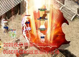 2025ҹ���ȵ���DJС��HOUSE�˵�MCս��ȼը�ֳ�