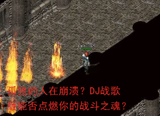 孤独的人在崩溃?DJ战歌版能否点燃你的战斗之魂? 孤独的人在崩溃?DJ战歌版能否点燃你的战斗之魂?