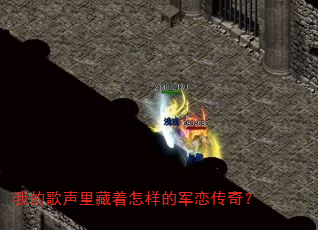 我的歌声里藏着怎样的军恋传奇? 我的歌声里藏着怎样的军恋传奇?
