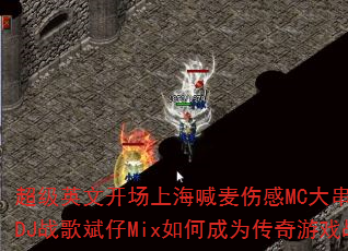 ����Ӣ�Ŀ����Ϻ������˸�MC��80������DJս�����Mix��γ�Ϊ������Ϸս�裿