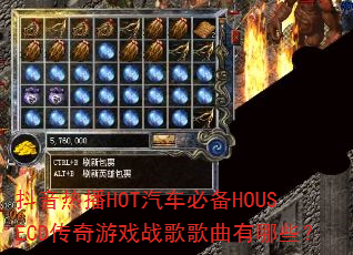 抖音热播HOT汽车必备HOUSECD传奇游戏战歌歌曲有哪些? 抖音热播HOT汽车必备HOUSECD传奇游戏战歌歌曲有哪些?