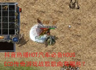 抖音热播HOT汽车必备HOUSECD传奇游戏战歌歌曲有哪些? 抖音热播HOT汽车必备HOUSECD传奇游戏战歌歌曲有哪些?