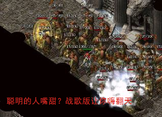 聪明的人嘴甜?战歌版让你嗨翻天 聪明的人嘴甜?战歌版让你嗨翻天