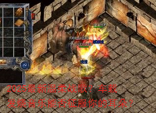 2025最新温柔战歌?车载发烧音乐能否征服你的耳朵? 2025最新温柔战歌?车载发烧音乐能否征服你的耳朵?