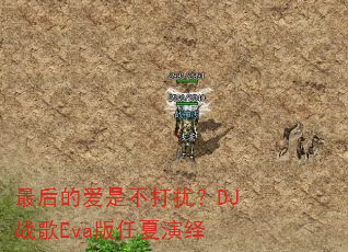最后的爱是不打扰?DJ战歌Eva版任夏演绎 最后的爱是不打扰?DJ战歌Eva版任夏演绎
