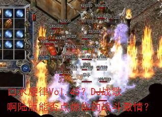 ��ˮ����Vol.45��DJս�谡½���ܷ��ȼ���ս�����飿