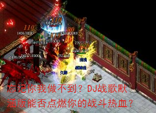 ����������������DJս��Ĭ�����ܷ��ȼ���ս����Ѫ��